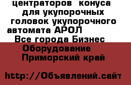 центраторов (конуса) для укупорочных головок укупорочного автомата АРОЛ (AROL).  - Все города Бизнес » Оборудование   . Приморский край